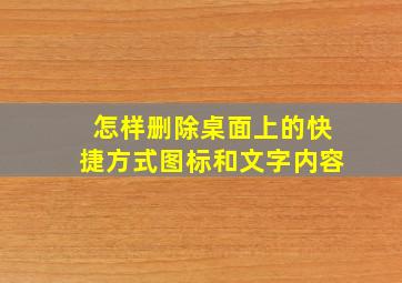 怎样删除桌面上的快捷方式图标和文字内容