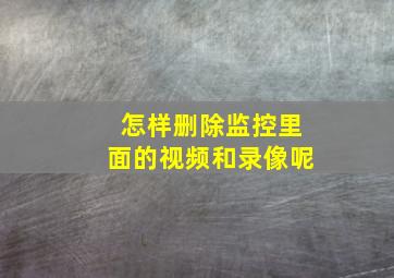 怎样删除监控里面的视频和录像呢