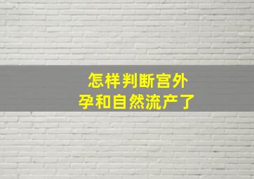 怎样判断宫外孕和自然流产了