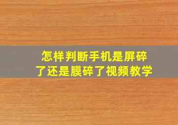 怎样判断手机是屏碎了还是膜碎了视频教学