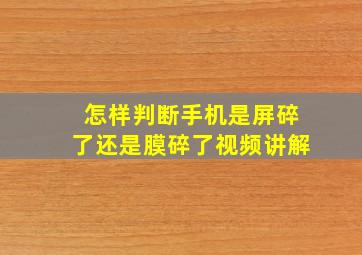 怎样判断手机是屏碎了还是膜碎了视频讲解