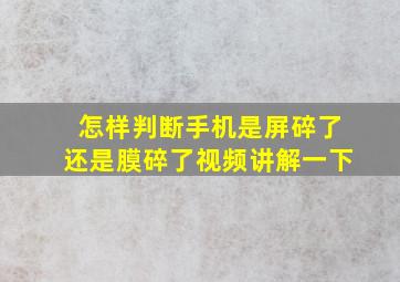 怎样判断手机是屏碎了还是膜碎了视频讲解一下