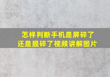 怎样判断手机是屏碎了还是膜碎了视频讲解图片