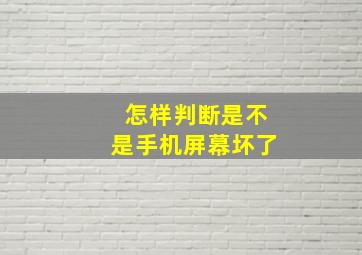 怎样判断是不是手机屏幕坏了