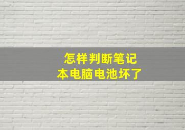 怎样判断笔记本电脑电池坏了