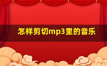 怎样剪切mp3里的音乐