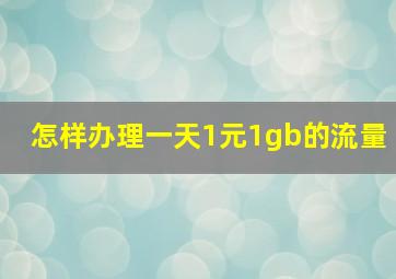 怎样办理一天1元1gb的流量