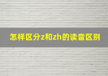 怎样区分z和zh的读音区别