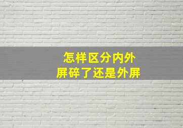 怎样区分内外屏碎了还是外屏