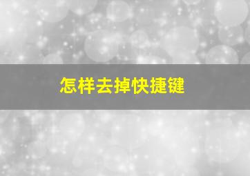 怎样去掉快捷键