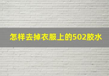 怎样去掉衣服上的502胶水