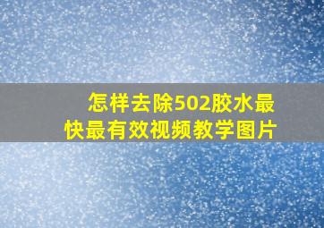 怎样去除502胶水最快最有效视频教学图片