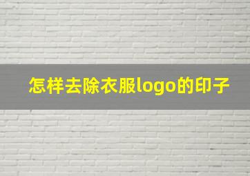 怎样去除衣服logo的印子