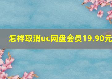 怎样取消uc网盘会员19.90元