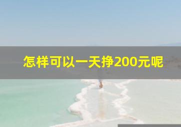 怎样可以一天挣200元呢