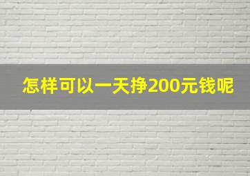 怎样可以一天挣200元钱呢