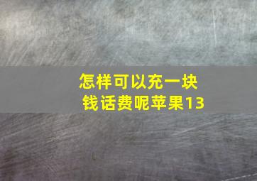 怎样可以充一块钱话费呢苹果13