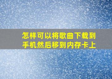 怎样可以将歌曲下载到手机然后移到内存卡上