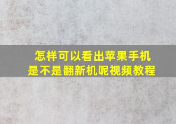 怎样可以看出苹果手机是不是翻新机呢视频教程