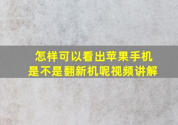 怎样可以看出苹果手机是不是翻新机呢视频讲解