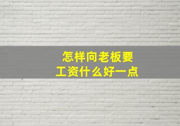 怎样向老板要工资什么好一点