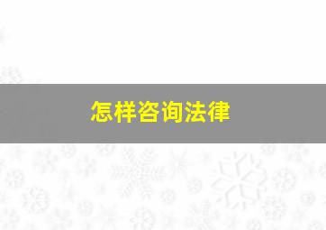 怎样咨询法律