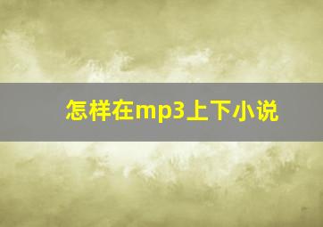 怎样在mp3上下小说