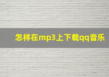 怎样在mp3上下载qq音乐