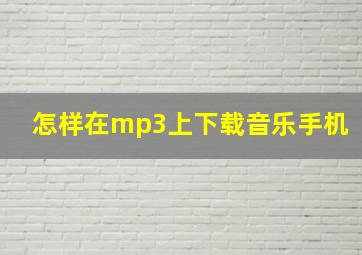 怎样在mp3上下载音乐手机