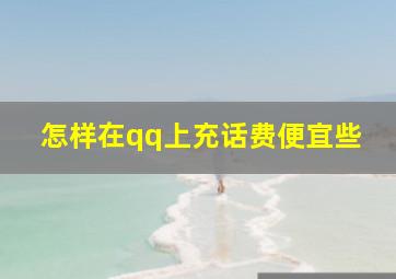 怎样在qq上充话费便宜些