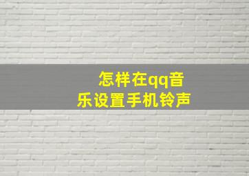 怎样在qq音乐设置手机铃声