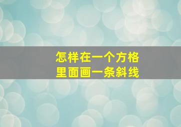 怎样在一个方格里面画一条斜线