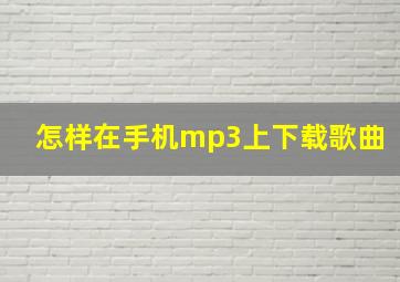 怎样在手机mp3上下载歌曲