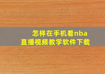 怎样在手机看nba直播视频教学软件下载