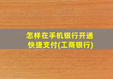 怎样在手机银行开通快捷支付(工商银行)