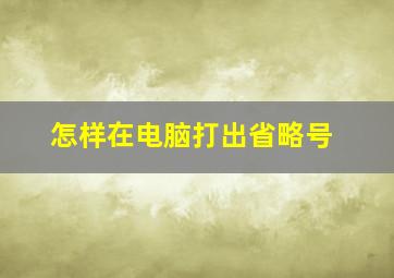 怎样在电脑打出省略号