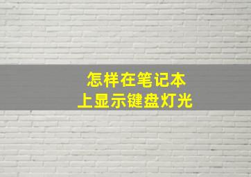 怎样在笔记本上显示键盘灯光