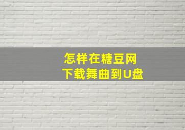 怎样在糖豆网下载舞曲到U盘