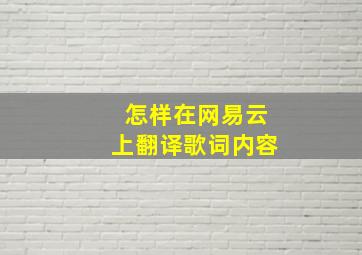 怎样在网易云上翻译歌词内容