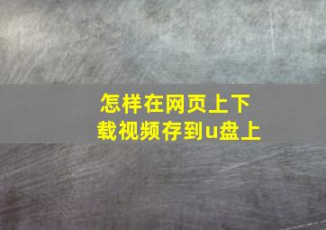 怎样在网页上下载视频存到u盘上