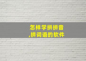 怎样学拼拼音,拼词语的软件