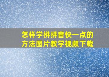 怎样学拼拼音快一点的方法图片教学视频下载