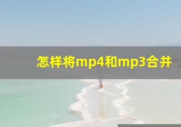 怎样将mp4和mp3合并