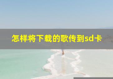 怎样将下载的歌传到sd卡