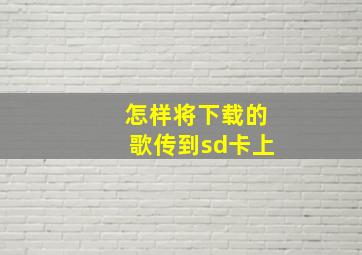 怎样将下载的歌传到sd卡上