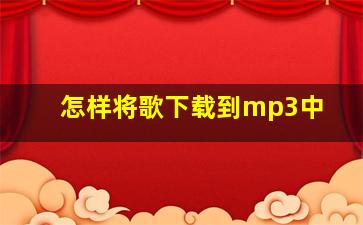 怎样将歌下载到mp3中