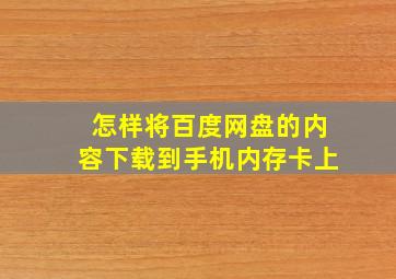 怎样将百度网盘的内容下载到手机内存卡上