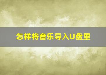 怎样将音乐导入U盘里