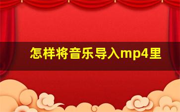 怎样将音乐导入mp4里