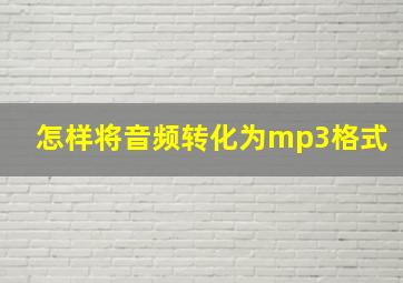 怎样将音频转化为mp3格式